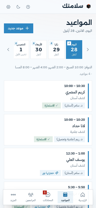 مواعيد اليوم على الموبايل، وعلى كل موعد «الاستمارة» أو «حجزتها نور»