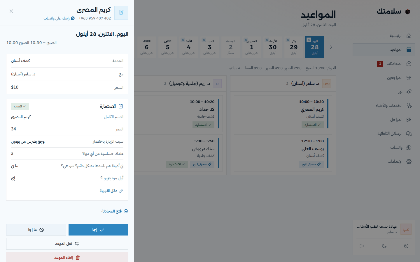 تقويم المواعيد بسلامتك: مواعيد اليوم لكل طبيب، ومفتوح موعد كشف أسنان عليه أجوبة الاستمارة: الاسم، العمر، سبب الزيارة، الحساسية والأدوية