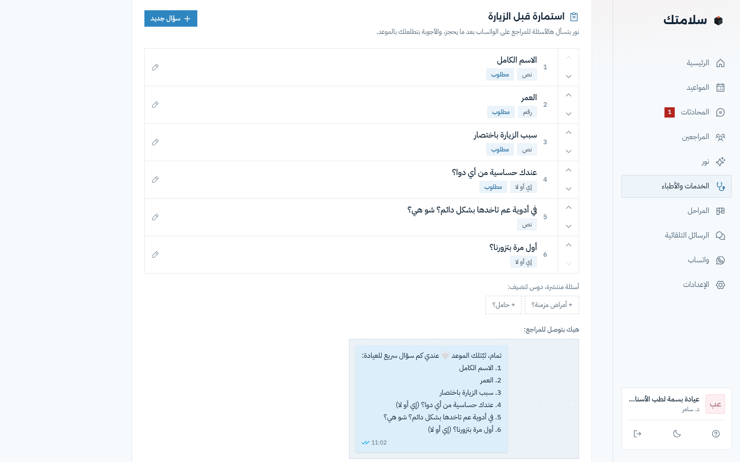 محرر «استمارة قبل الزيارة»: ست أسئلة بالترتيب، لكل سؤال نوعه وإذا مطلوب، وتحتها شكل الرسالة اللي بتوصل للمراجع