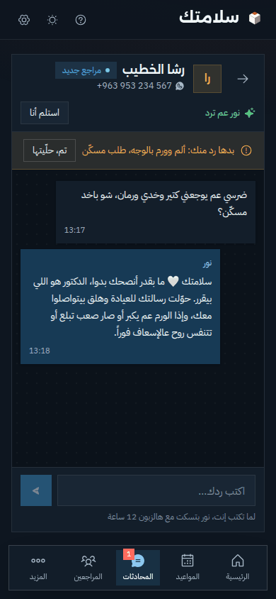 المحادثة نفسها بالوضع الداكن: نور ما بتوصف دوا وبتحوّل السؤال للعيادة