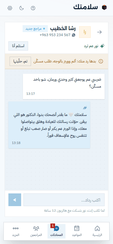 محادثة من العيادة التجريبية: مريض بيسأل شو ياخد مسكّن لوجع وورم بالوجه، ونور بتقلّو ما بقدر أنصحك بدوا، حوّلت رسالتك للعيادة، وإذا صار صعب تبلع أو تتنفس روح عالإسعاف فوراً