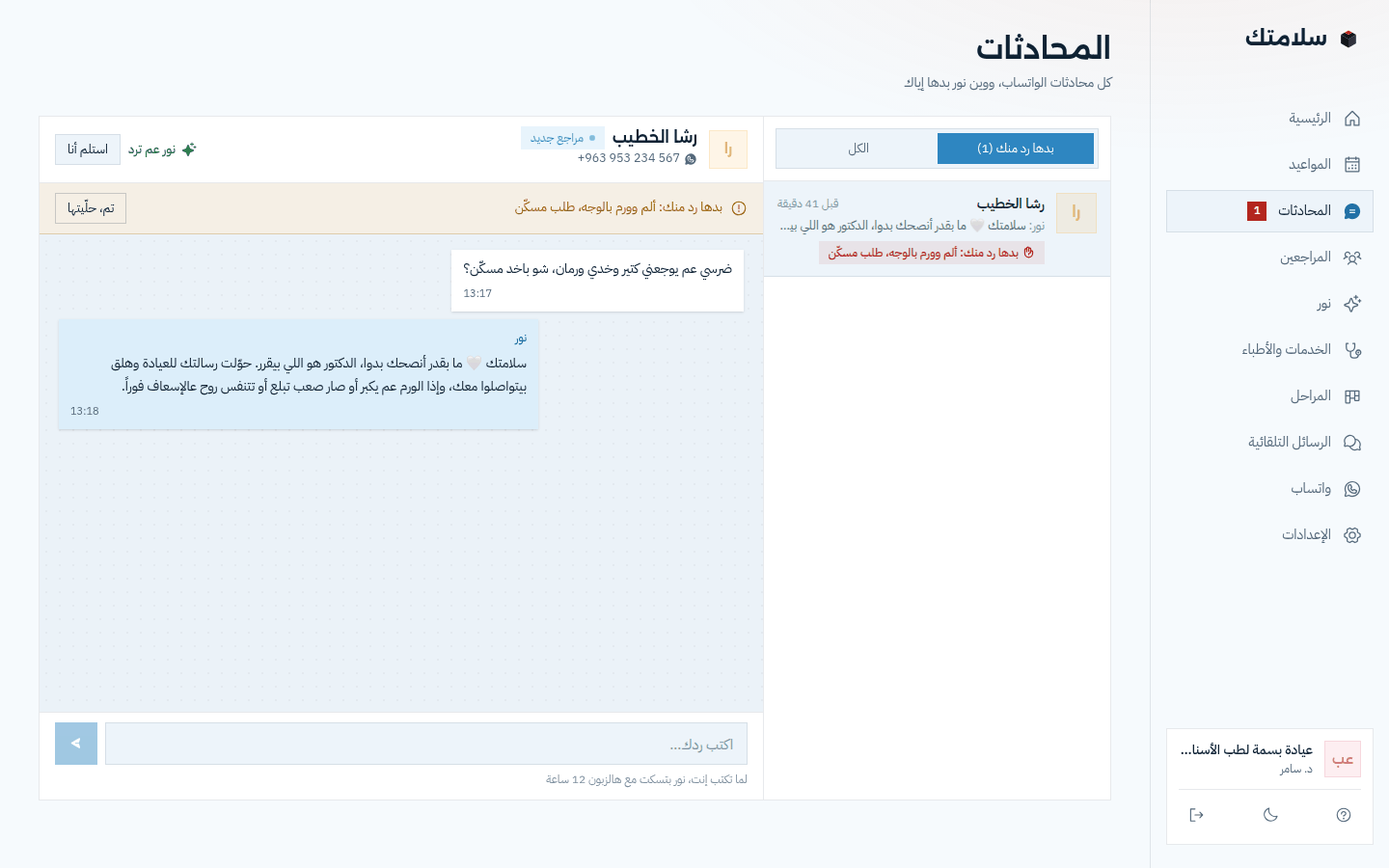 صفحة المحادثات: محادثة محوّلة للعيادة لأن المريض سأل عن مسكّن، مع زر «استلم أنا»