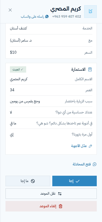 موعد مفتوح على الموبايل، وتحته الاستمارة مع أجوبة المراجع