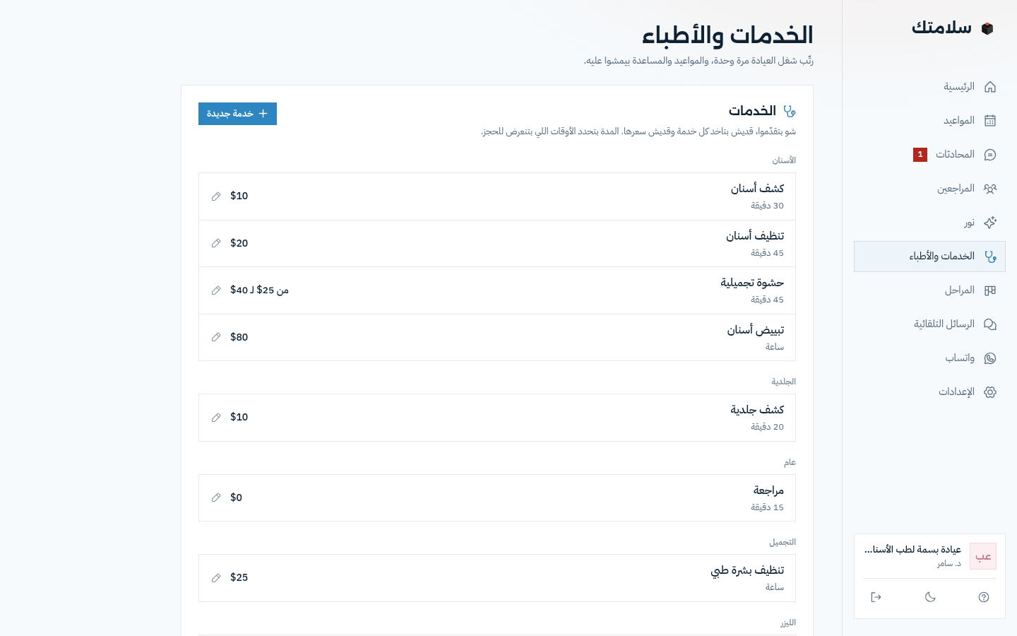صفحة الخدمات والأطباء: كشف أسنان، تنظيف أسنان، حشوة تجميلية، تبييض، كشف جلدية، كل واحدة بسعرها ومدتها